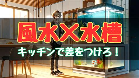 風水 魚|水槽を設置して運気を上げる！風水と水槽の関係